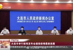 大连爆料新闻最新疫情报道